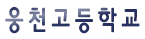웅천고등학교